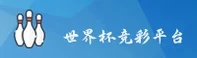 【官网】世界杯竞彩官方站 _ 2026世足竞猜 _ A7X4